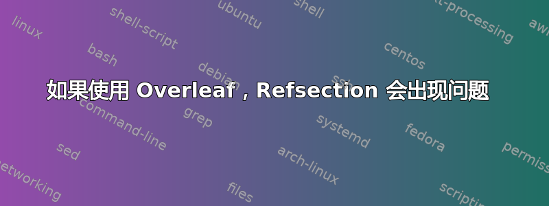 如果使用 Overleaf，Refsection 会出现问题 