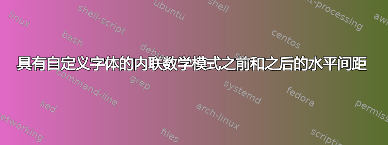 具有自定义字体的内联数学模式之前和之后的水平间距