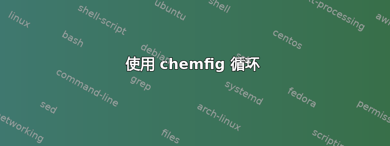 使用 chemfig 循环