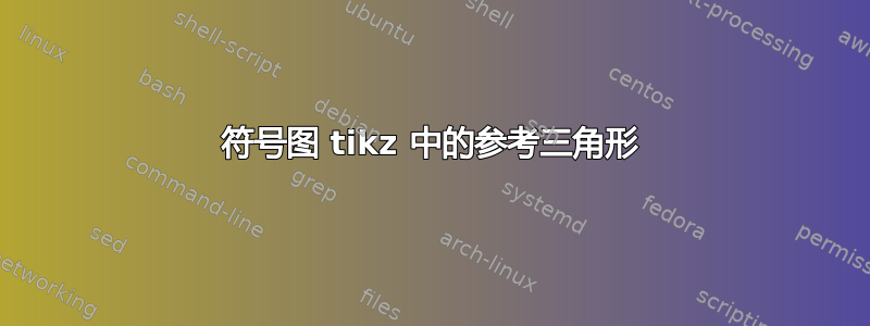 符号图 tikz 中的参考三角形