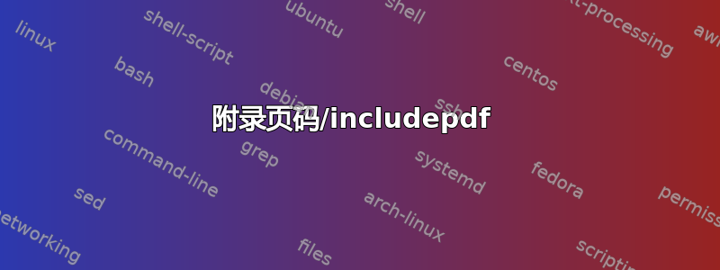 附录页码/includepdf 