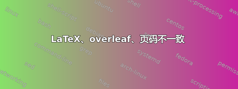 LaTeX、overleaf、页码不一致