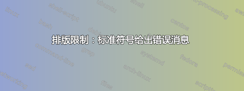 排版限制：标准符号给出错误消息