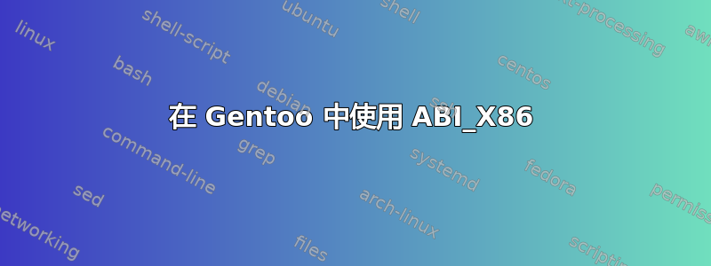 在 Gentoo 中使用 ABI_X86