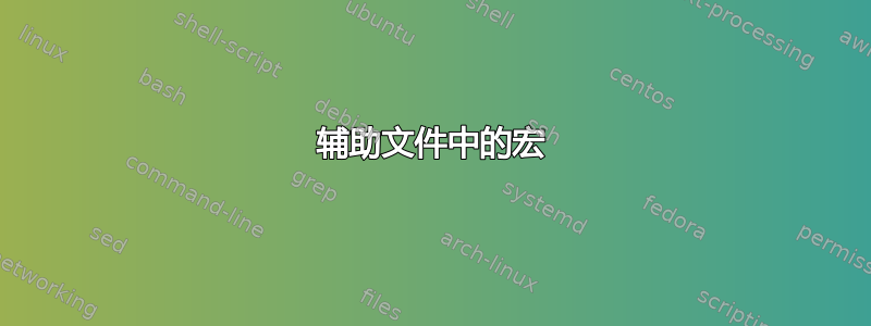 辅助文件中的宏