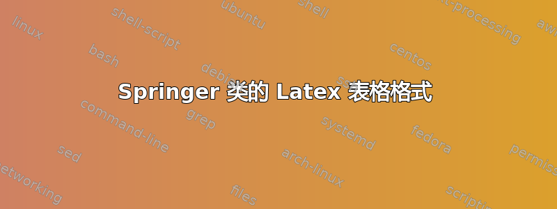 Springer 类的 Latex 表格格式