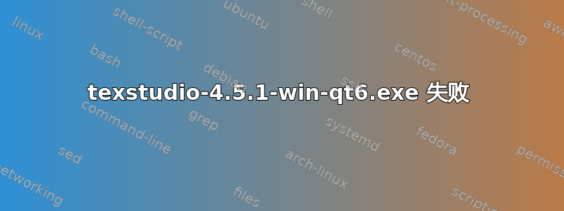 texstudio-4.5.1-win-qt6.exe 失败