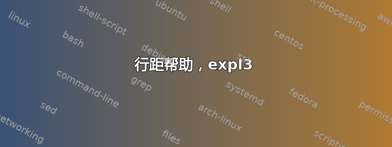 行距帮助，expl3