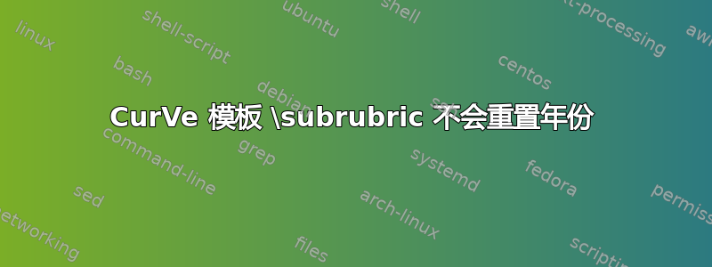 CurVe 模板 \subrubric 不会重置年份