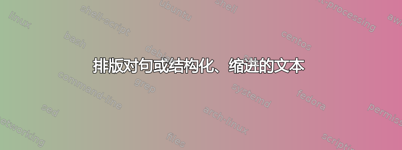 排版对句或结构化、缩进的文本