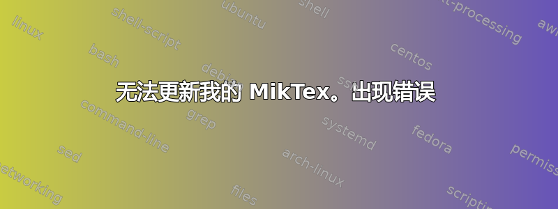 无法更新我的 MikTex。出现错误