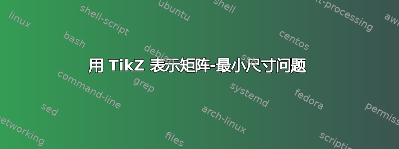 用 TikZ 表示矩阵-最小尺寸问题