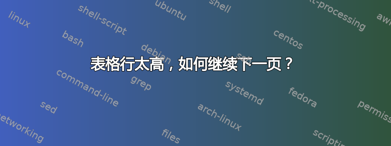 表格行太高，如何继续下一页？