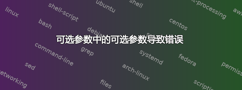 可选参数中的可选参数导致错误