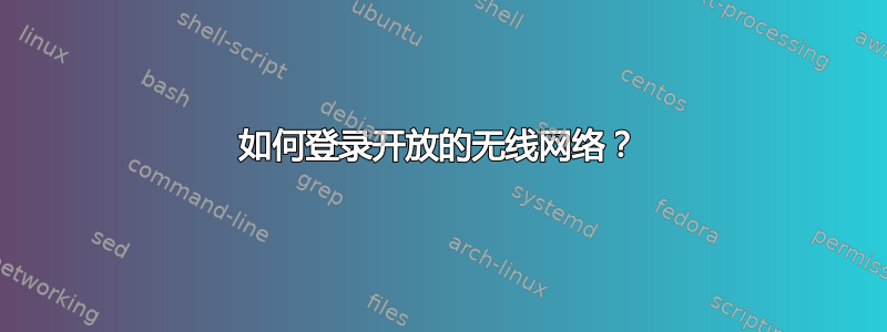 如何登录开放的无线网络？