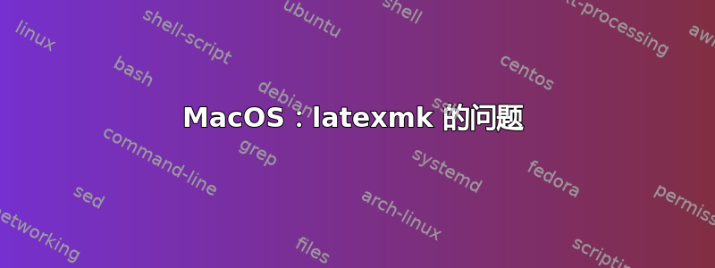 MacOS：latexmk 的问题