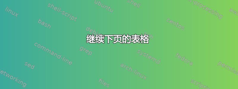 继续下页的表格