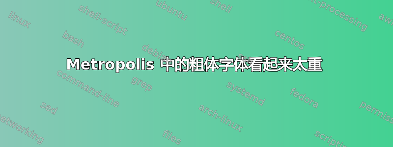 Metropolis 中的粗体字体看起来太重