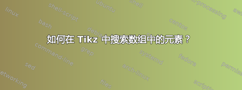 如何在 Tikz 中搜索数组中的元素？
