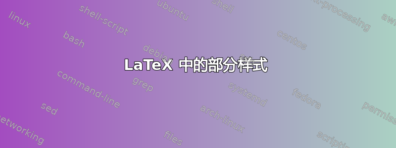 LaTeX 中的部分样式