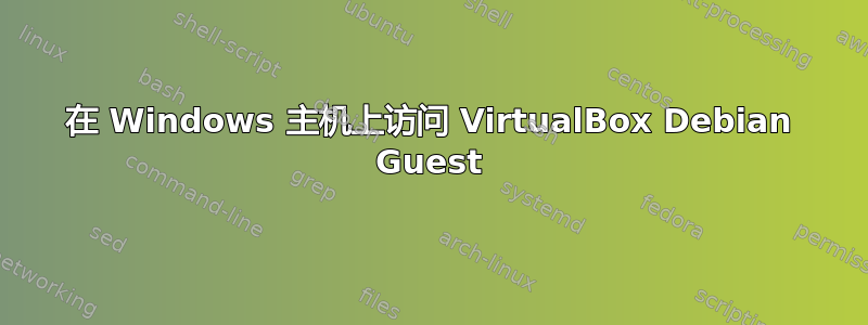 在 Windows 主机上访问 VirtualBox Debian Guest