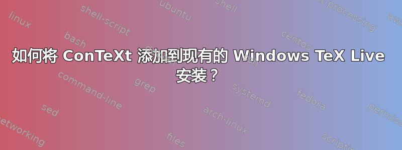 如何将 ConTeXt 添加到现有的 Windows TeX Live 安装？