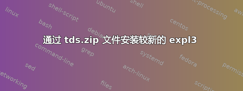 通过 tds.zip 文件安装较新的 expl3