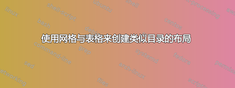 使用网格与表格来创建类似目录的布局