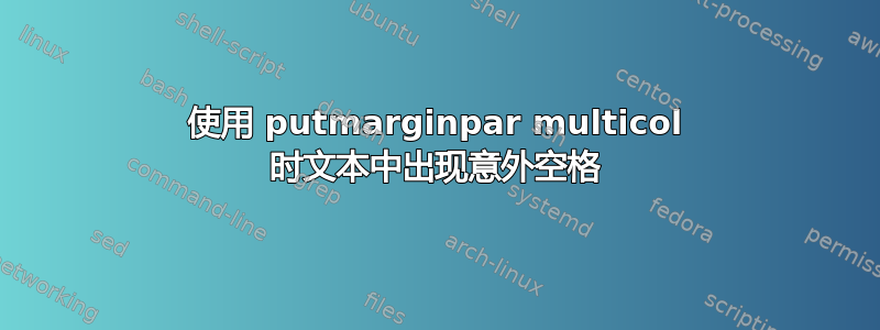 使用 putmarginpar multicol 时文本中出现意外空格