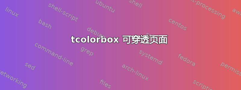 tcolorbox 可穿透页面