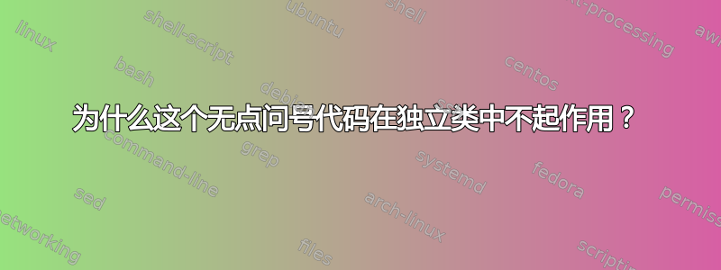 为什么这个无点问号代码在独立类中不起作用？