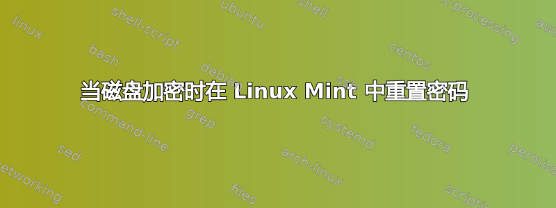 当磁盘加密时在 Linux Mint 中重置密码