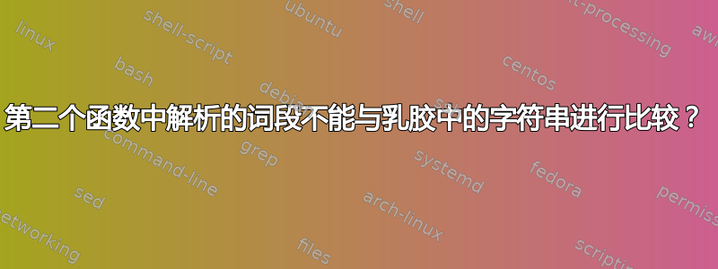 第二个函数中解析的词段不能与乳胶中的字符串进行比较？