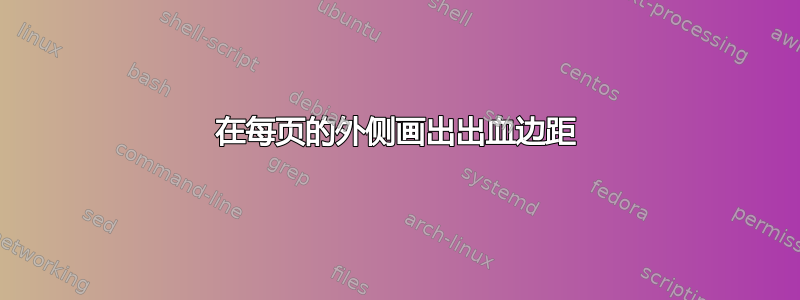 在每页的外侧画出出血边距