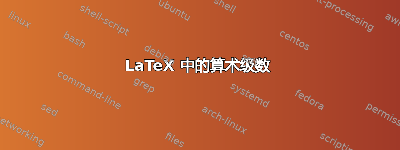 LaTeX 中的算术级数