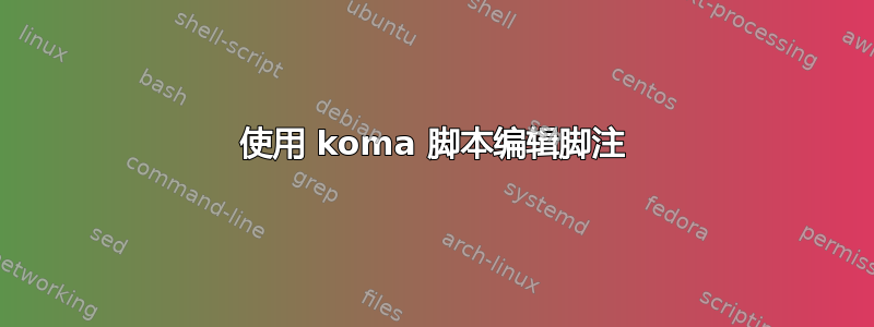 使用 koma 脚本编辑脚注