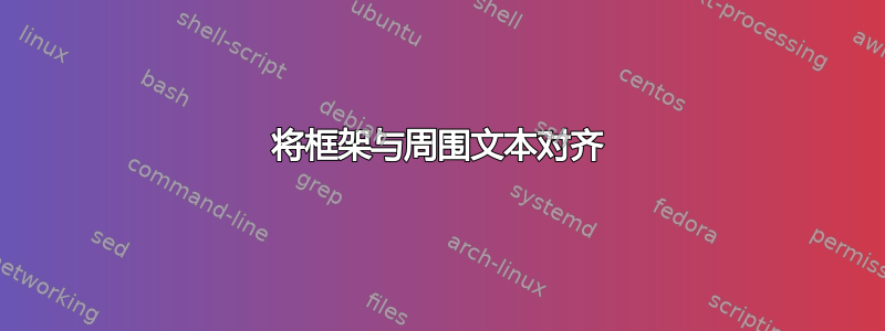 将框架与周围文本对齐