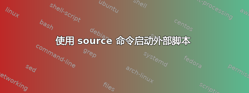 使用 source 命令启动外部脚本