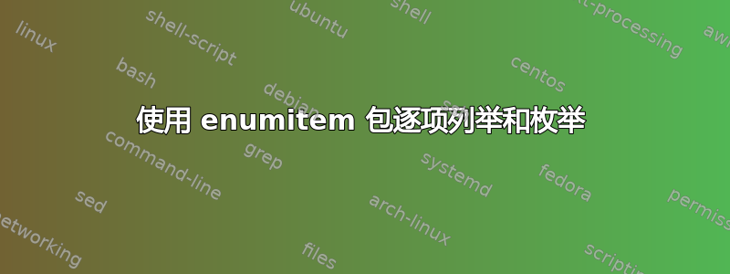 使用 enumitem 包逐项列举和枚举