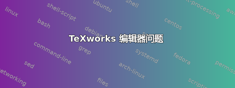 TeXworks 编辑器问题