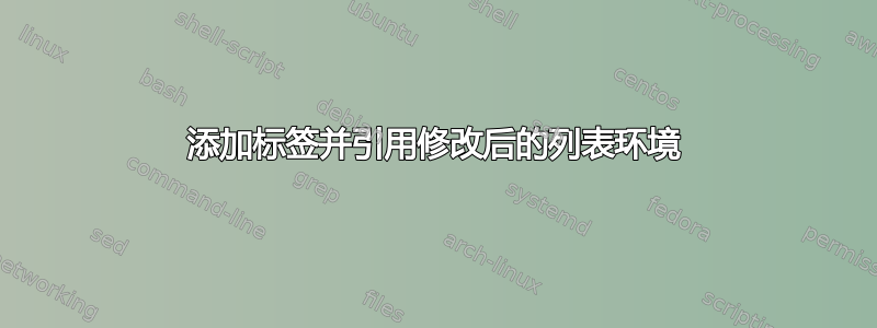 添加标签并引用修改后的列表环境