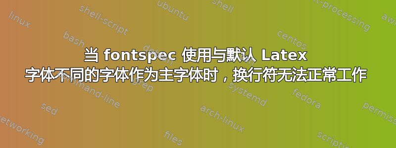 当 fontspec 使用与默认 Latex 字体不同的字体作为主字体时，换行符无法正常工作