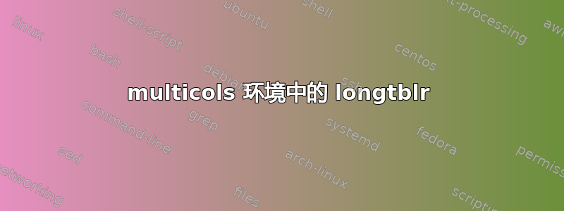 multicols 环境中的 longtblr