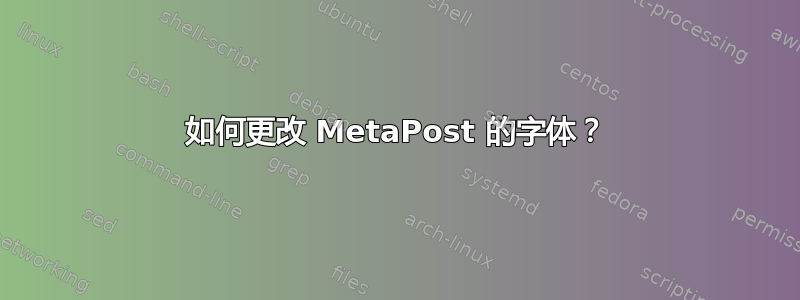 如何更改 MetaPost 的字体？