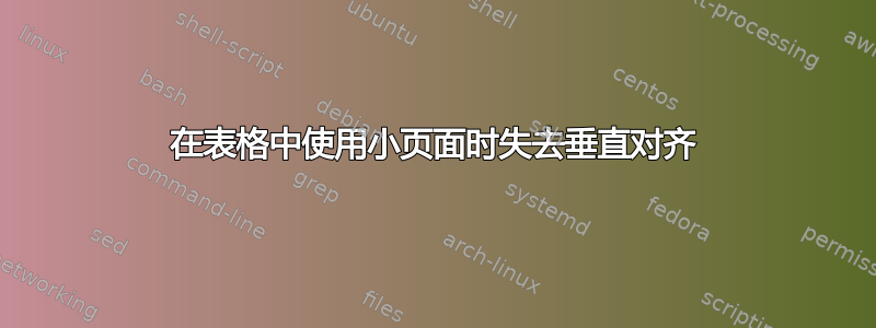 在表格中使用小页面时失去垂直对齐