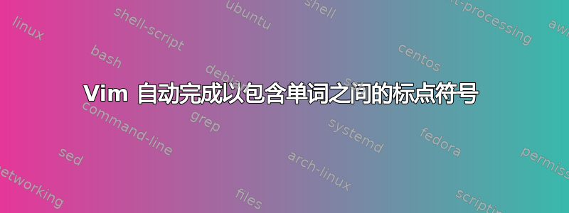 Vim 自动完成以包含单词之间的标点符号