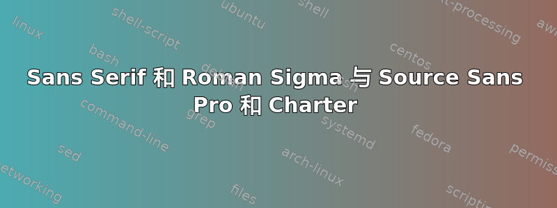 Sans Serif 和 Roman Sigma 与 Source Sans Pro 和 Charter