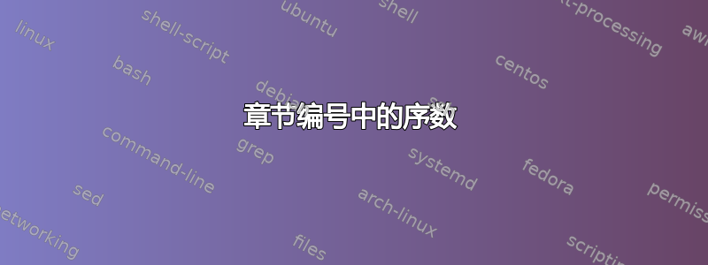 章节编号中的序数