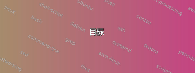 目标