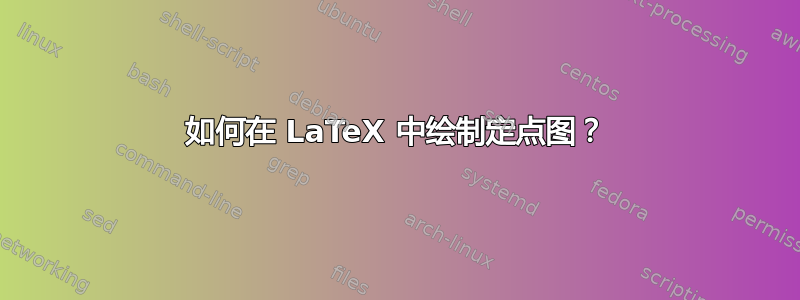 如何在 LaTeX 中绘制定点图？